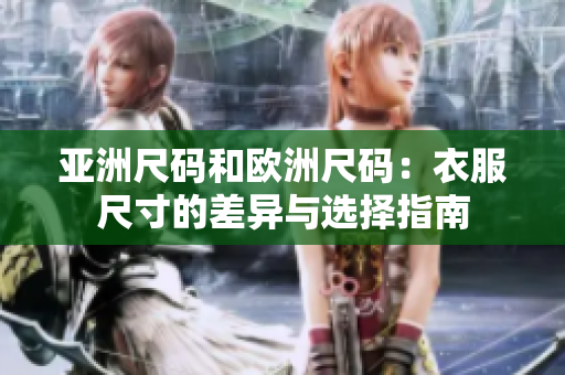 亚洲尺码和欧洲尺码：衣服尺寸的差异与选择指南